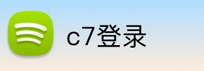 c7登录 Logo